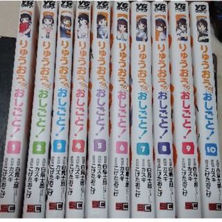 りゅうおうのおしごと！　漫画版 １～１０巻セット　【中古】(少年漫画)