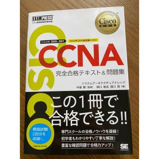 インプレス(Impress)のＣＣＮＡ完全合格テキスト＆問題集 Ｃｉｓｃｏ教科書　［対応試験］２００－３０１(資格/検定)