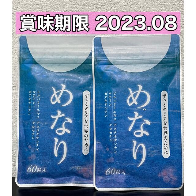 めなり　60粒　2袋 食品/飲料/酒の健康食品(その他)の商品写真