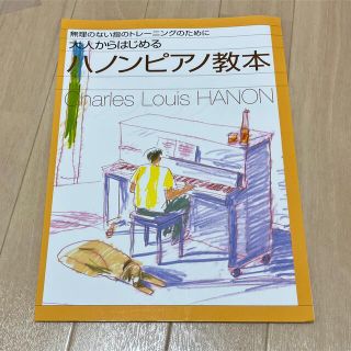 (裁断済)大人からはじめるハノンピアノ教本 無理のない指のトレ－ニングのために(楽譜)