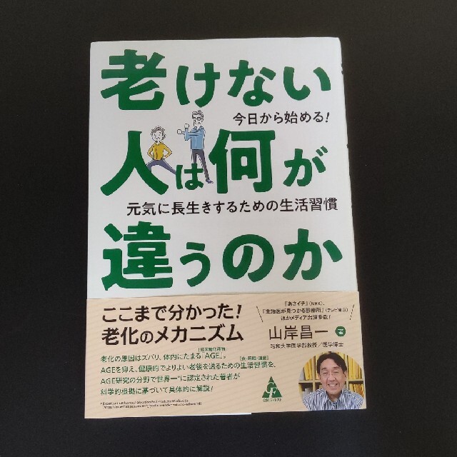 【まゆゆ様専用】老けない人は何が違うのか 今日から始める！ エンタメ/ホビーの本(健康/医学)の商品写真