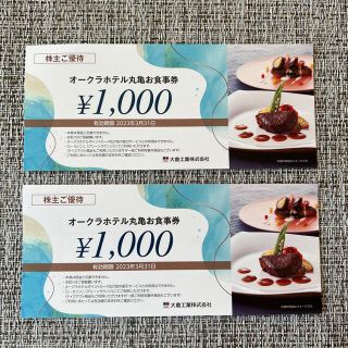 オークラホテル丸亀お食事券1,000円　2枚(レストラン/食事券)