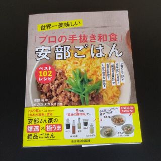 世界一美味しい「プロの手抜き和食」安部ごはんベスト１０２レシピ 「食品のプロ」が(料理/グルメ)