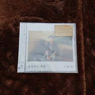 産まれた理由 期間生産限定盤(CD+DVD)高橋優(ポップス/ロック(邦楽))