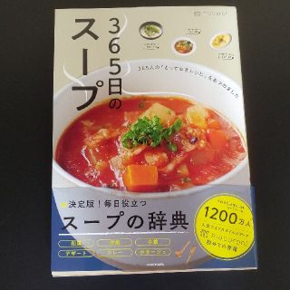 ３６５日のスープ ３６５人の「とっておきレシピ」をあつめました(料理/グルメ)