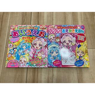 HUGっと!プリキュア かいてけせる 絵本 セット売り(キャラクターグッズ)