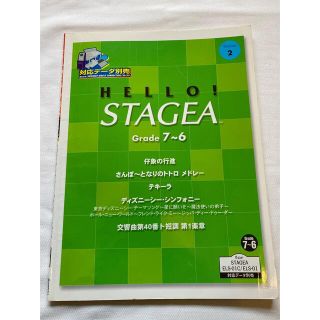 ジブリ(ジブリ)のエレクトーン楽譜　HELLO！STAGEA （7〜6級）ディズニー・トトロ他(楽譜)