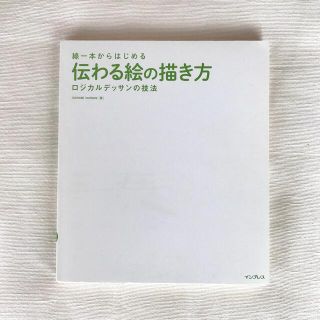 線一本からはじめる 伝わる絵の描き方 ロジカルデッサンの技法(アート/エンタメ)