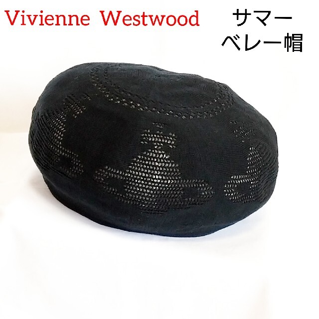 vivienne westwood サマー ニット ベレー帽 オーブ 黒