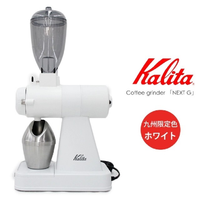 【新品未開封】kalita カリタ ネクストg コーヒーミル カットミル スマホ/家電/カメラの調理家電(電動式コーヒーミル)の商品写真