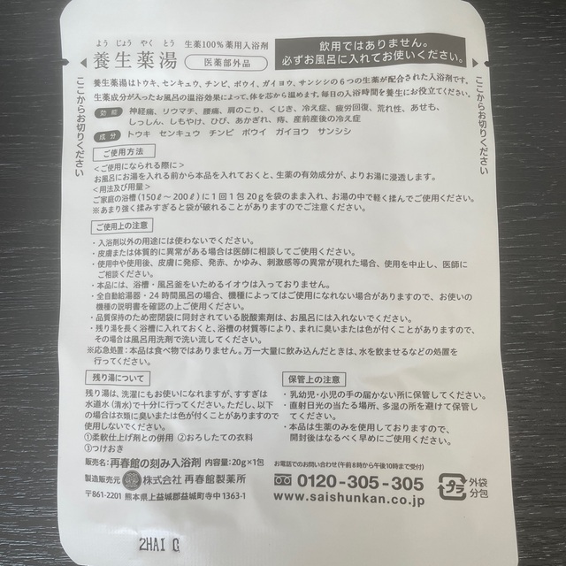 再春館製薬所(サイシュンカンセイヤクショ)の再春館製薬所　養生薬湯2包 コスメ/美容のボディケア(入浴剤/バスソルト)の商品写真