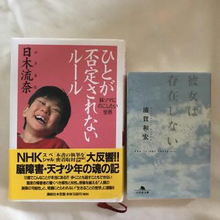 彼女は存在しない　ひとが否定されないルール　２冊セット　浦賀和宏　日木流奈(その他)