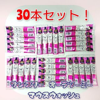 サンスター(SUNSTAR)のサンスター オーラツーミーマウスウォッシュ ピーチリーフミント10ml×30(口臭防止/エチケット用品)