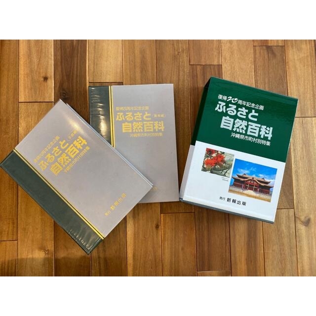 沖縄復帰20周年記念企画　ふるさと自然百科　沖縄市町村別