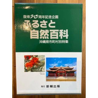 沖縄復帰20周年記念企画　ふるさと自然百科　沖縄市町村別(地図/旅行ガイド)