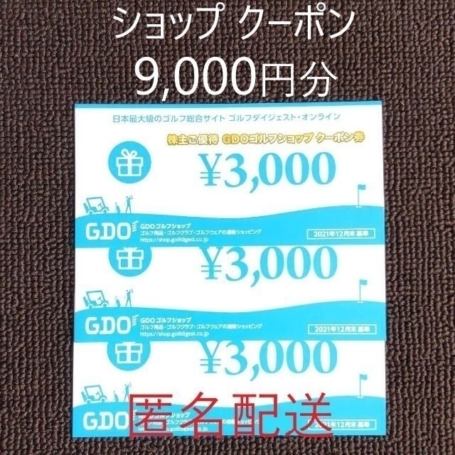 GDO 株主優待 ゴルフショップクーポン券 9000円分