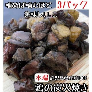 お試し◎鹿児島県産鶏◎鶏の炭火焼 3パック おつまみ 珍味  スルメ 好きに(乾物)