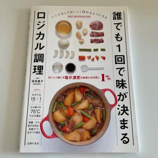 シュフトセイカツシャ(主婦と生活社)の誰でも１回で味が決まるロジカル調理 おいしく感じる塩分濃度は血液とほぼ同じ１％(料理/グルメ)