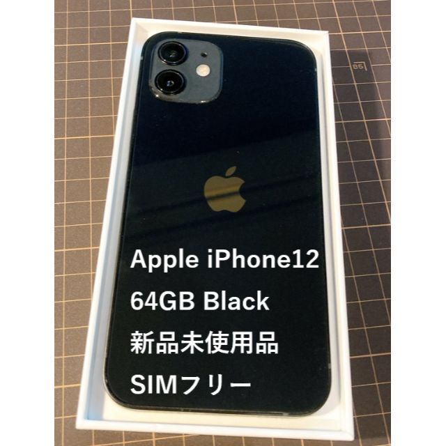 Apple iPhone12 64GB Black (未使用品・SIMフリー)