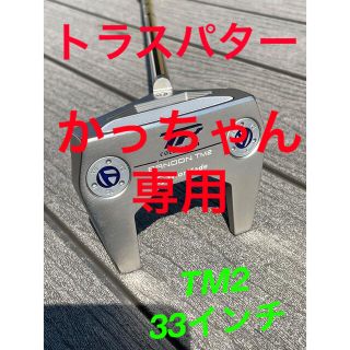 テーラーメイド(TaylorMade)のテーラーメイド TPコレクション TM2ハイドロブラスト 33インチ(クラブ)