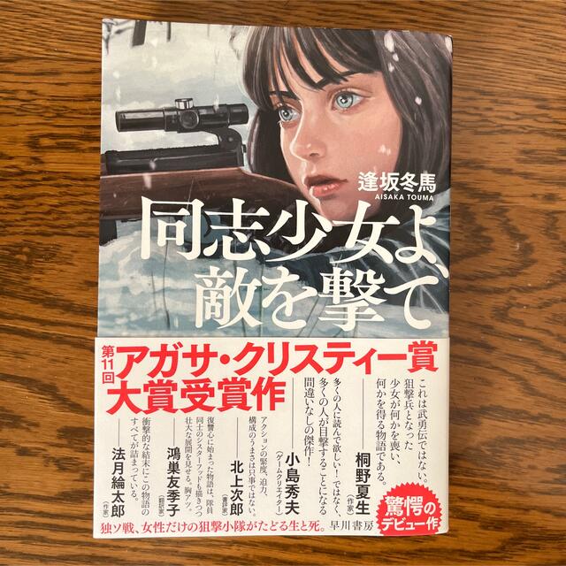 同志少女よ、敵を撃て エンタメ/ホビーの本(文学/小説)の商品写真