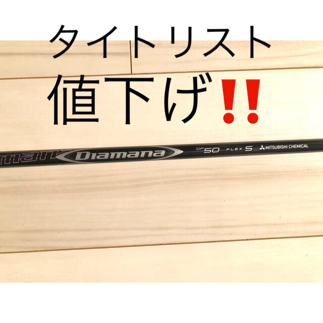 DIAMANA DF50 S ドライバー用 テーラーメイドスリーブ付き