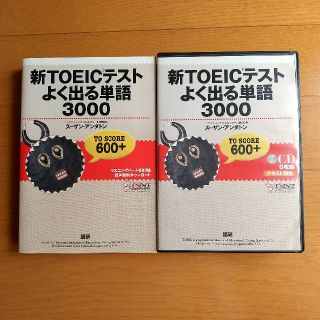 新TOEICテストよく出る単語3000　テキスト及び6枚組CD(語学/参考書)