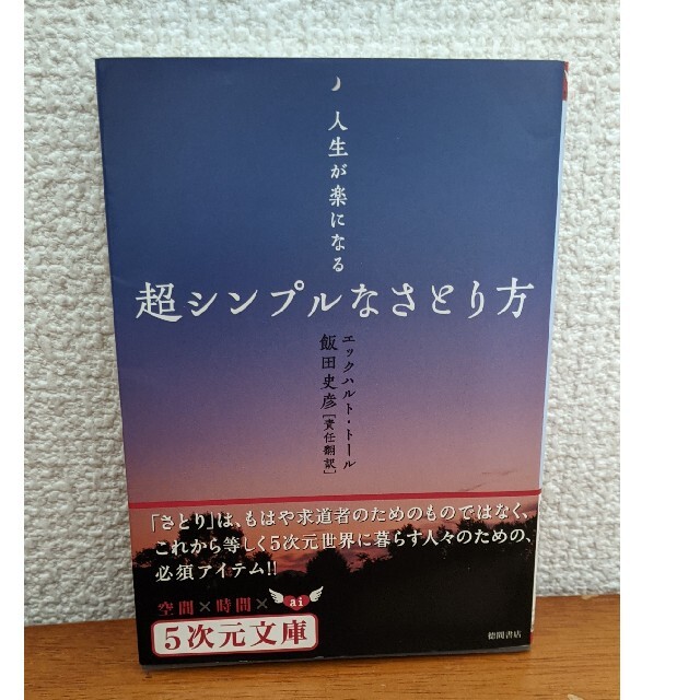 超シンプルなさとり方 人生が楽になる エンタメ/ホビーの本(その他)の商品写真