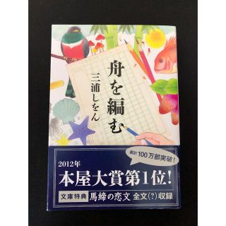 コウブンシャ(光文社)の舟を編む(文学/小説)