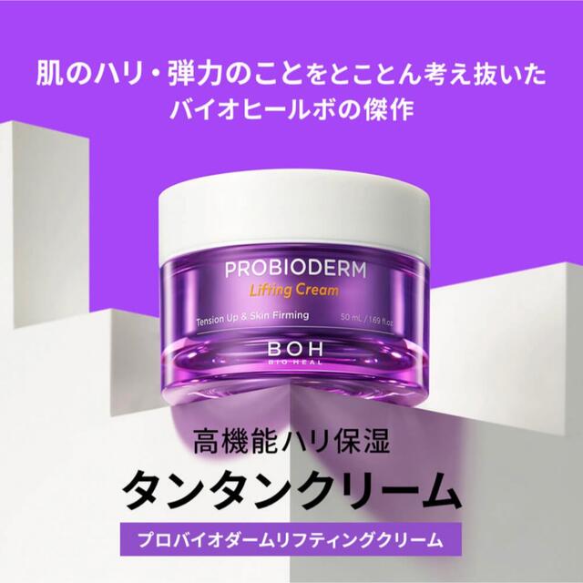 BOH(ボー)の【再値下げ】BIO HEAL BOH リフティングクリーム 50ml コスメ/美容のスキンケア/基礎化粧品(フェイスクリーム)の商品写真