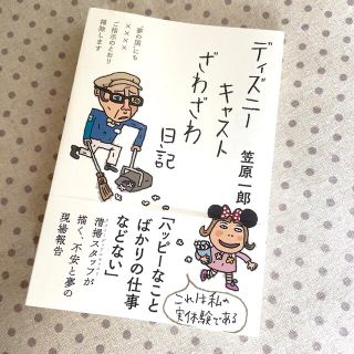 ディズニーキャストざわざわ日記(文学/小説)