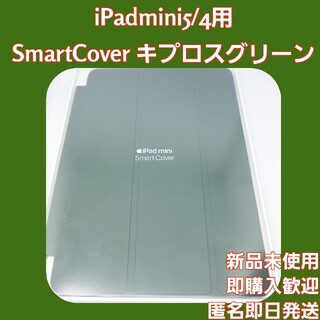 Apple - 【Apple純正】iPadmini5/4用 SmartCoverキプロスグリーン