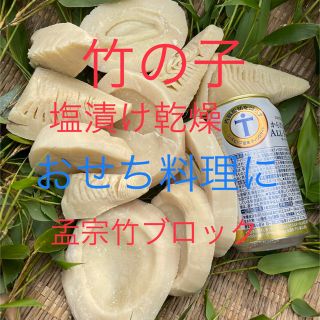 竹の子(孟宗竹)  採りたて塩漬け乾燥　1キロ超1800円鹿児島県産(乾物)