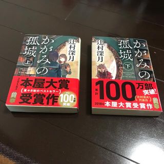 かがみの孤城 上下(その他)