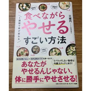 サンマークシュッパン(サンマーク出版)の１週間で体が変わる食べながらやせるすごい方法(ファッション/美容)