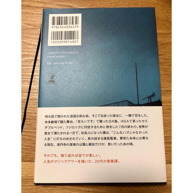 幻冬舎(ゲントウシャ)の明け方の若者たち エンタメ/ホビーの本(文学/小説)の商品写真