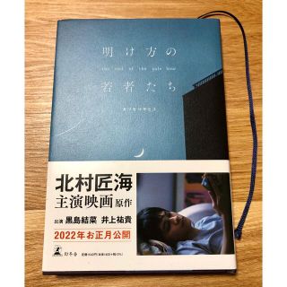 ゲントウシャ(幻冬舎)の明け方の若者たち(文学/小説)