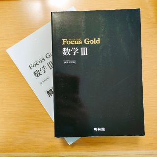 Ｆｏｃｕｓ　Ｇｏｌｄ数学３(科学/技術)