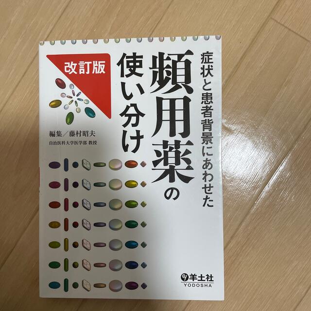 【スヌープ様専用】症状と患者背景にあわせた頻用薬の使い分け 改訂版 エンタメ/ホビーの本(健康/医学)の商品写真