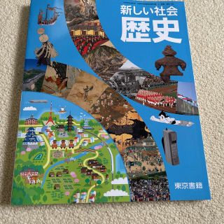 新しい社会　歴史　東京書籍(語学/参考書)