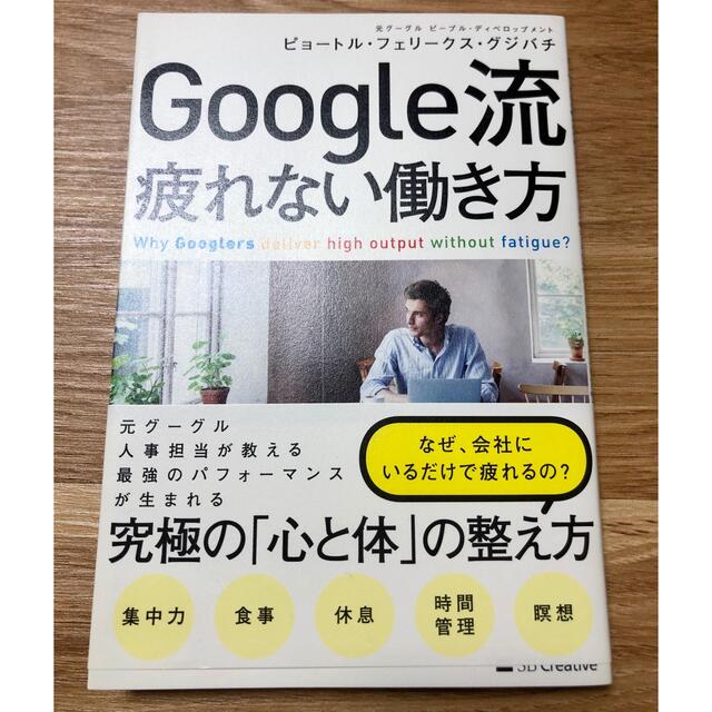 Ｇｏｏｇｌｅ流疲れない働き方 エンタメ/ホビーの本(ビジネス/経済)の商品写真