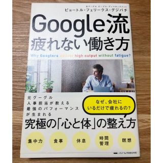 Ｇｏｏｇｌｅ流疲れない働き方(ビジネス/経済)