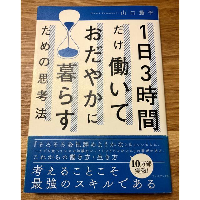 １日３時間だけ働いておだやかに暮らすための思考法 エンタメ/ホビーの本(ビジネス/経済)の商品写真