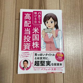 バカでも稼げる「米国株」高配当投資(その他)