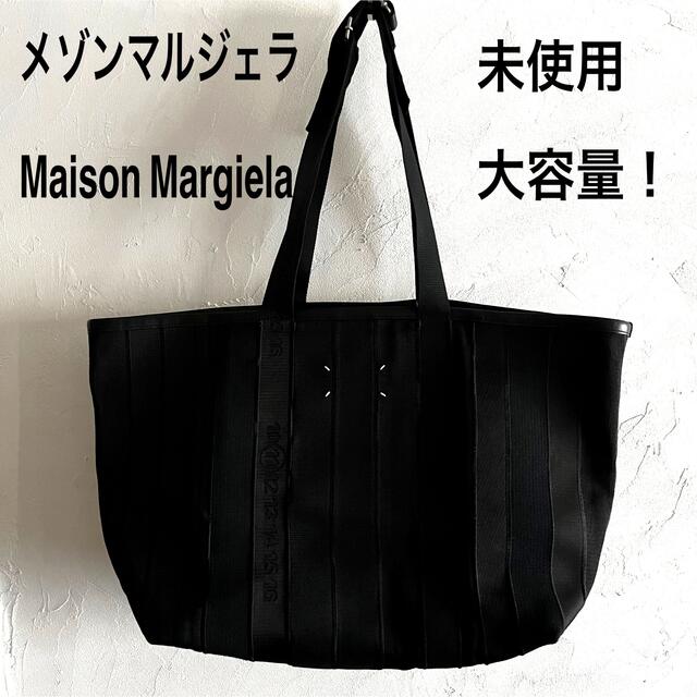 Maison Martin Margiela - 希少未使用！メゾンマルジェラMaison Margiela 大容量トートバッグ