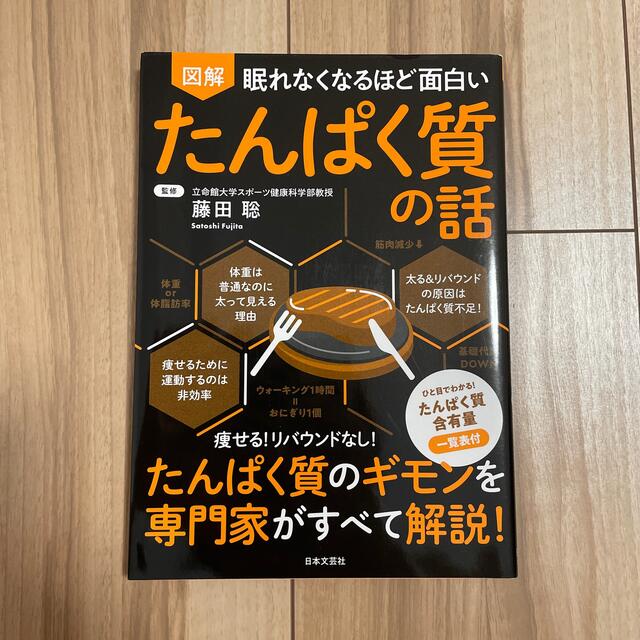 眠れなくなるほど面白い図解たんぱく質の話 エンタメ/ホビーの本(科学/技術)の商品写真