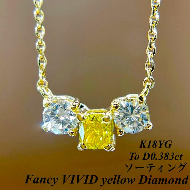 FancyVIVIDyellowDiamond K18 スリーダイヤネックレス