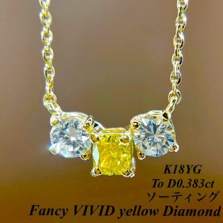 FancyVIVIDyellowDiamond K18 スリーダイヤネックレス(ネックレス)