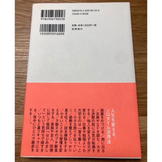 「ひとりぼっち」こそが最強の生存戦略である　名越康文 エンタメ/ホビーの本(人文/社会)の商品写真