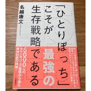 「ひとりぼっち」こそが最強の生存戦略である　名越康文(人文/社会)